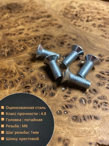Винт потайной оцинкованный 6х16 DIN965, 50 шт. фото 2