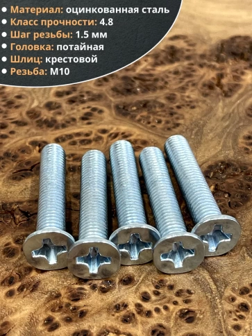 Винт потайной оцинкованный 10х50 DIN965, 50 шт. фото 3