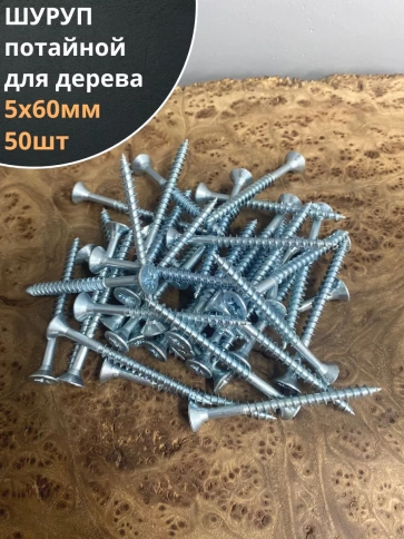 Шуруп саморез потайной для дерева Б 5х60 БЦ, 50шт. фото 1