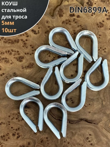 Коуш стальной 5 мм для троса ОЦ DIN6899A, 10 шт. фото 1