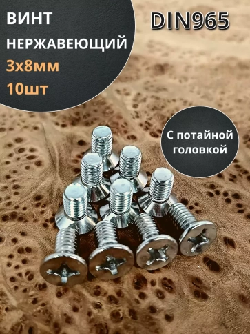 Винт нержавеющий 3х8 мм DIN 965 с потайной головкой, 10 шт фото 1
