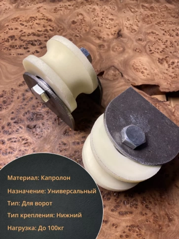 Ролик на пластинах d 70 мм, под трубу 3/4, капролон,4 шт фото 3