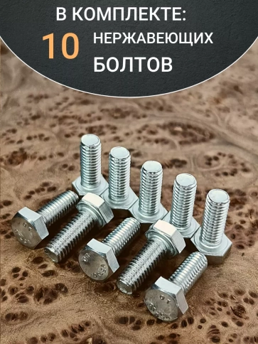 Болт нержавеющий 5х20 мм DIN933 10шт фото 4