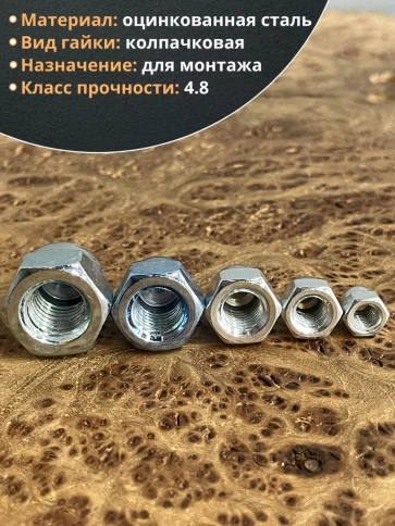 Гайка колпачковая М6,8,10,12,14 ОЦ DIN1587 (по 10 шт.) фото 3