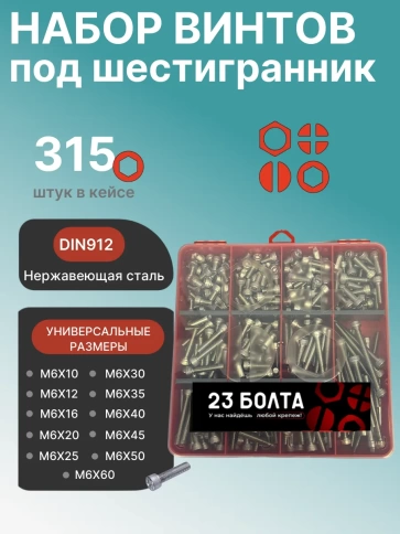 Винты нержавеющие М6 DIN912 в органайзере НАБОР 2 фото 1
