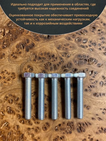 Болт высокопрочный М6х35 ОЦ к.п.8.8 DIN933 (10 шт.) фото 4