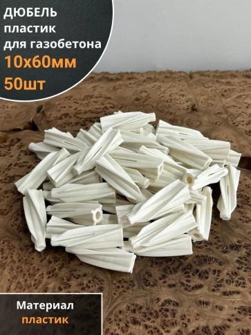 Дюбель 10х60 пластик для газобетона, 50 шт. фото 1