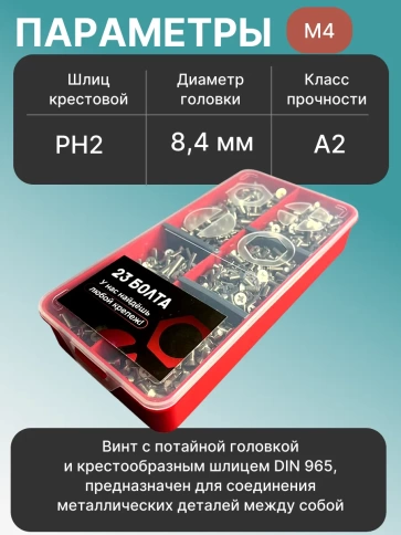 Винты нержавеющие М4 DIN 965 PH в органайзере НАБОР 1 фото 3