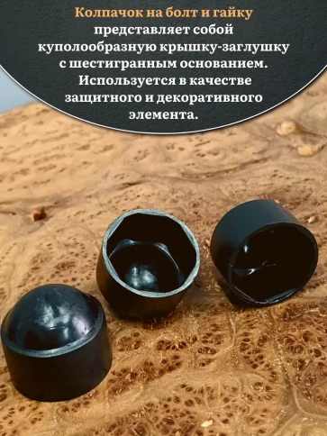 Колпачок на болт и гайку черный M16 (ключ 24 мм), 10 шт. фото 3