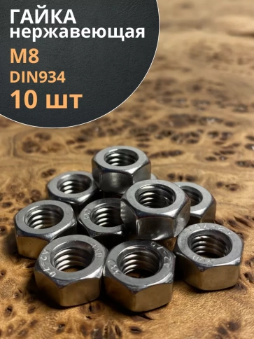 Гайка Нержавеющая М8 DIN 934 А2 шестигранная 10 шт фото 1
