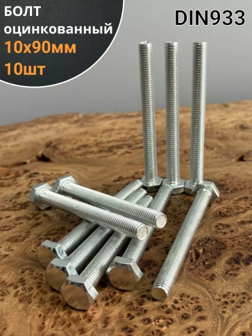 Болт оцинкованный М10х90 DIN933 10 шт. фото 1