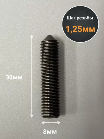 Винт установочный М8х30 мм к.п12.9 DIN914 ( гужон) 10шт фото 2