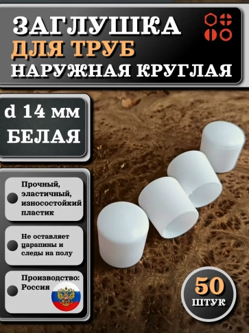Заглушка для труб наружная круглая d 14 мм белая, 50 шт фото 1