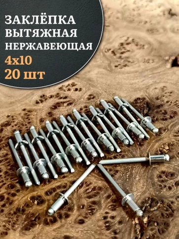 Заклепка вытяжная нержавеющая М4х10 , 20 шт. фото 1