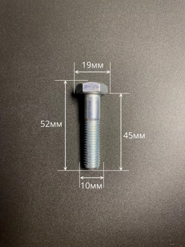 Болт высокопрочный оцинкованный М10х45 к.п.8.8 DIN931(10 шт) фото 2