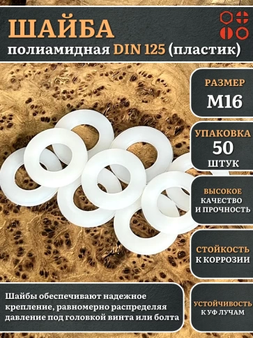Шайба полиамидная М16 DIN125 (пластик) фото 1
