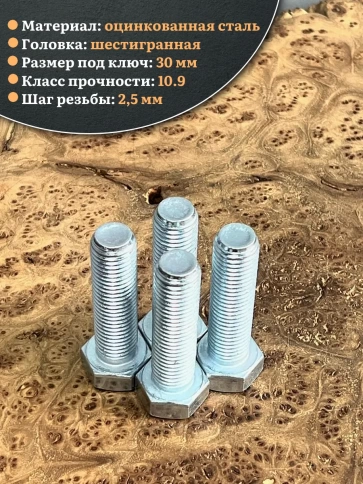 Болт высокопрочный ОЦ 20х60 мм, к.п.10.9 DIN933, 4 шт. фото 3