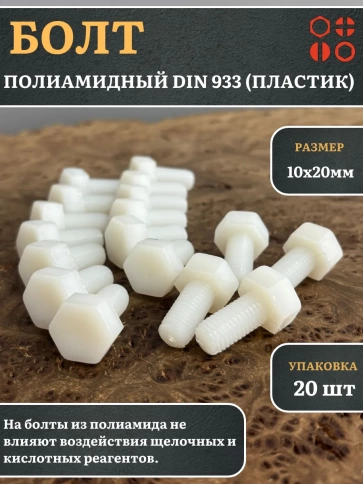 Болт полиамидный 10х20 мм DIN 933 (пластик), 20 шт. фото 1