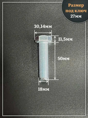 Болт высокопрочный ОЦ 18х50 мм, к.п.10.9 DIN933, 4 шт. фото 2