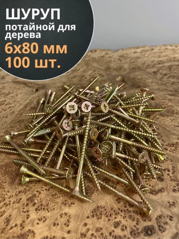 Шуруп саморез потайной для дерева 6х80 ЖЦ, 100 шт. фото 1
