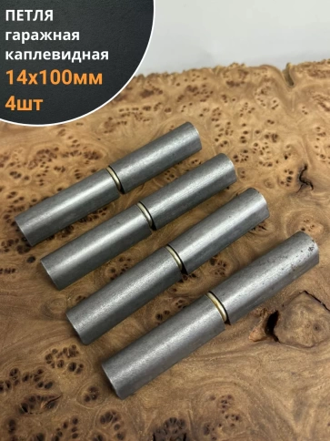 Петля гаражная каплевидная с шайбой 14х100 мм , 4 шт.  фото 1