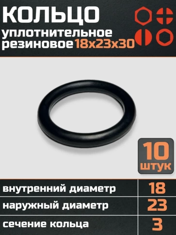 Кольцо уплотнительное 18 мм ( 18х23х30 ) резиновое, 10 шт. фото 1