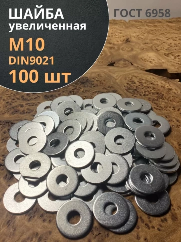 Шайба увеличенная оцинкованная М10 DIN 9021, 100 шт. фото 1
