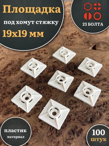 Площадка под хомут стяжку 19х19 мм белая, 100 шт. фото 1