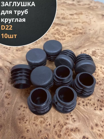 Заглушка для труб круглая d 22 мм черная, 10 шт. фото 1