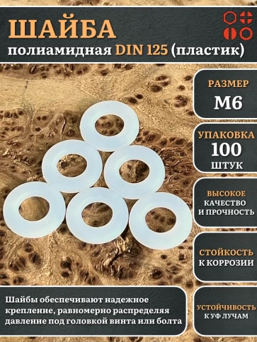 Шайба полиамидная М6 DIN125 (пластик), 100 шт. фото 1