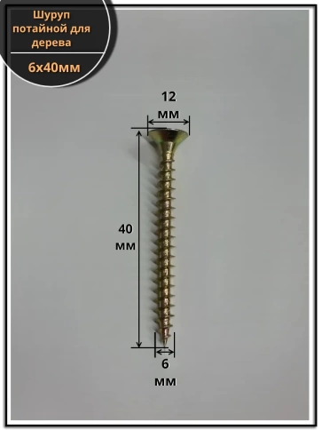 Шуруп саморез потайной для дерева 6х40 мм, желтый цинк, 1 кг. фото 2