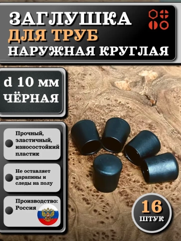 Заглушка для труб наружная круглая d 10 мм черная, 16 шт фото 1