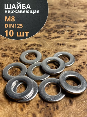 Шайба Нержавеющая М8 DIN 125 А2 плоская 10 шт. фото 1