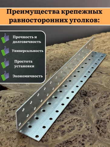 Крепежный равносторонний уголок 40х40х300 ОЦ, 4 шт. фото 8