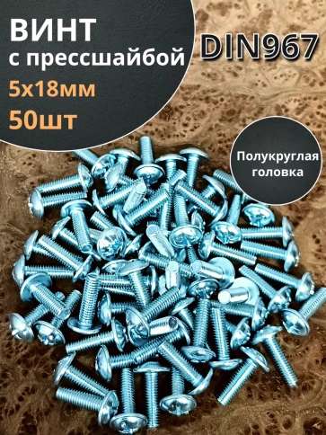 Винт с прессшайбой М5х18 полукруглая головка DIN967, 50 шт. фото 1