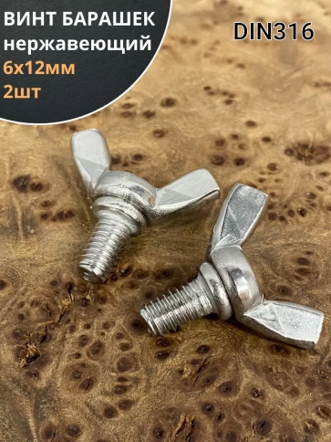 Винт-барашек М6х12 мм , нержавеющая сталь DIN 316 (2 шт.) фото 1