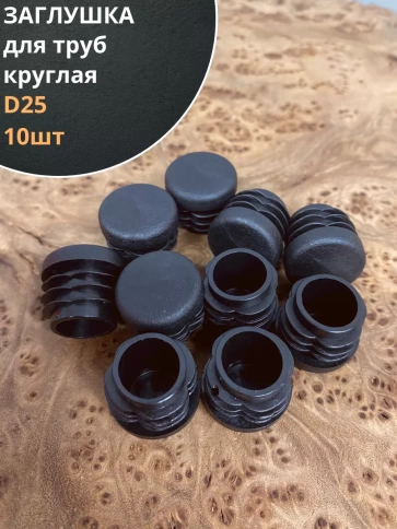 Заглушка для труб круглая d 25 мм черная, 10 шт. фото 1
