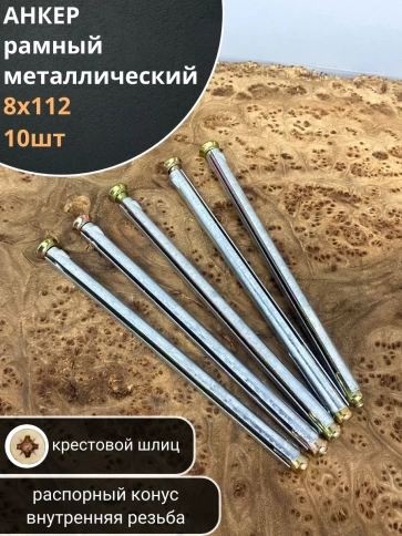 Анкер рамный металлический 8х112 мм , 10 шт. фото 1