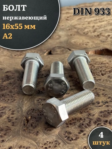 Болт нержавеющий М16х55 А2 DIN933, 4 шт. фото 1