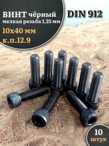Винт мелкая резьба чёрный к.п.12.9 10х40х1,25 DIN912, 10 шт. фото 1
