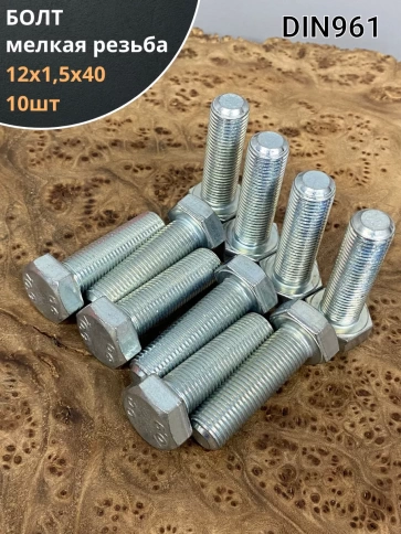 Болт М12х1,5х40 мелкая резьба к.п.10.9 ОЦ DIN961, 10 шт. фото 1