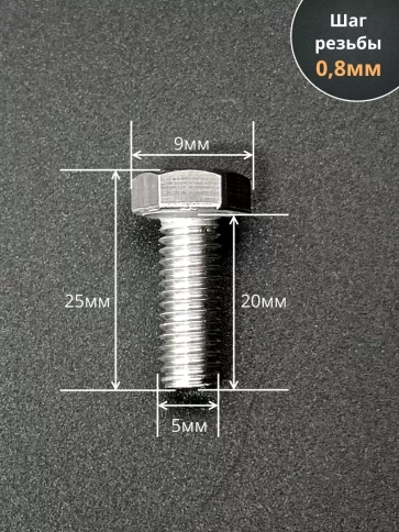 Болт нержавеющий 5х20 мм DIN933 10шт фото 2
