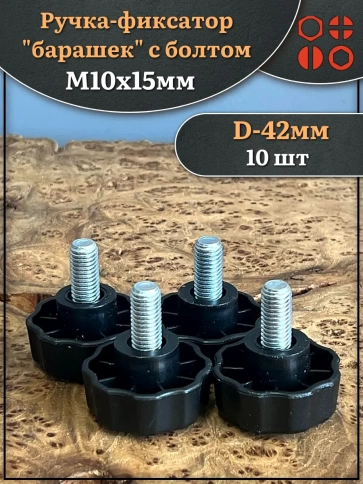 Ручка фиксатор барашек d 42 с болтом М10х15,10 шт. фото 1