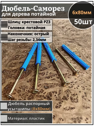 Шуруп саморез 6х80 мм ЖЦ с дюбелем 8х80, 50 шт.  фото 1