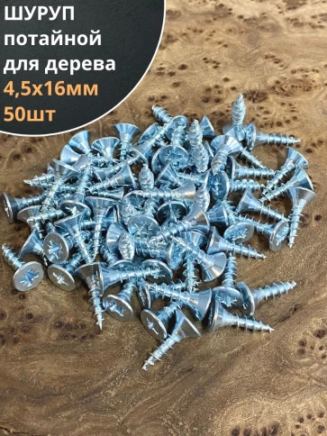 Шуруп саморез потайной для дерева Б 4,5х16 БЦ, 50шт. фото 1
