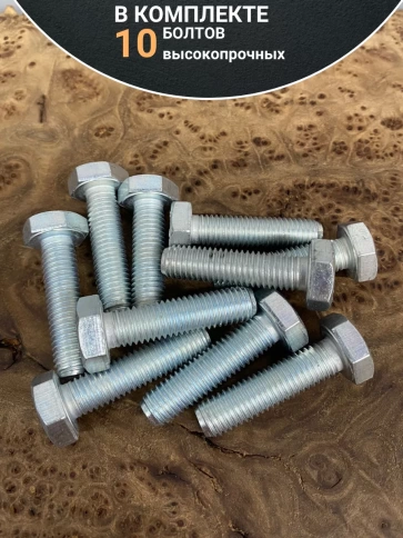 Болт 12х30 мм, DIN933, высокопрочный к.п. 12.9, ОЦ , 10шт. фото 4