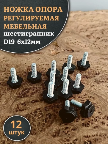 Ножка опора D19 М6х12 регулируемая мебельная под шестигранник 12 шт фото 1