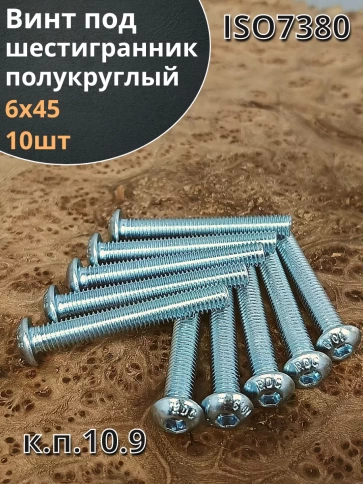 Винт М6х45 с внутренним шестигранником ОЦ 7380 к.п.10.9,10шт фото 2