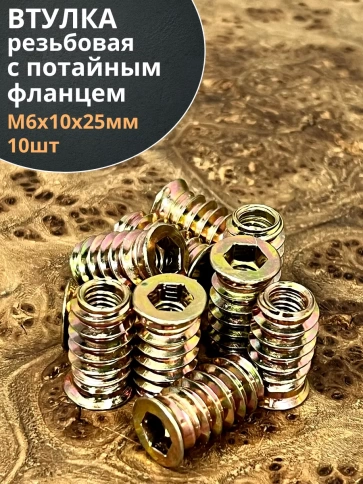 Втулка резьбовая М6х10х25 с потайным фланцем ЖЦ, 10 шт. фото 1
