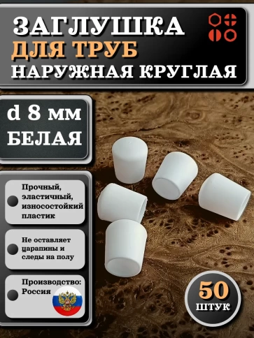 Заглушка для труб наружная круглая d 8 мм белая, 50 шт фото 1
